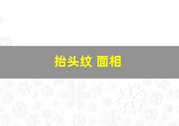 抬头纹 面相